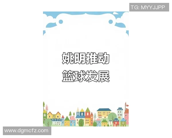姚明携手教育事业推动青少年篮球发展与学校合作新模式探讨 姚明携手教育事业推动青少年篮球发展与学校合作新模式探讨